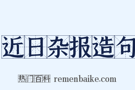 近日杂报造句是什么意思的图片